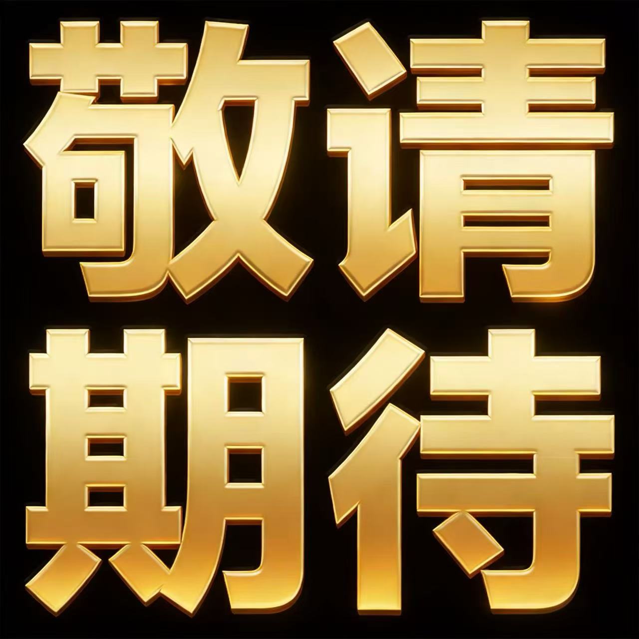 游戏